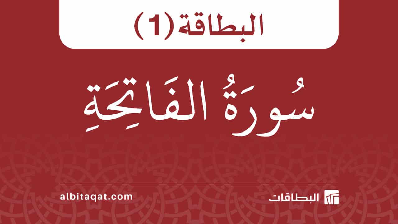 بطاقة سورة الفاتحة (1)