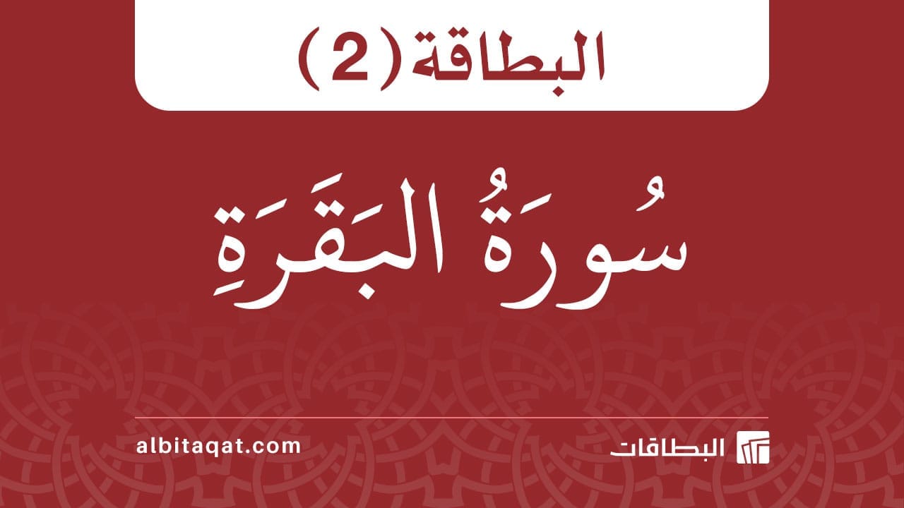 بطاقة سورة البقرة (2)