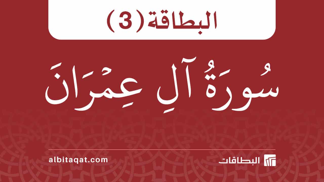 بطاقة سورة آل عمران (3)