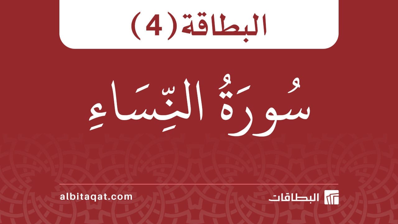 بطاقة سورة النساء (4)