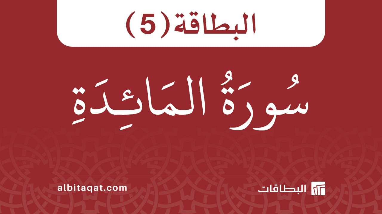 بطاقة سورة المائدة (5)