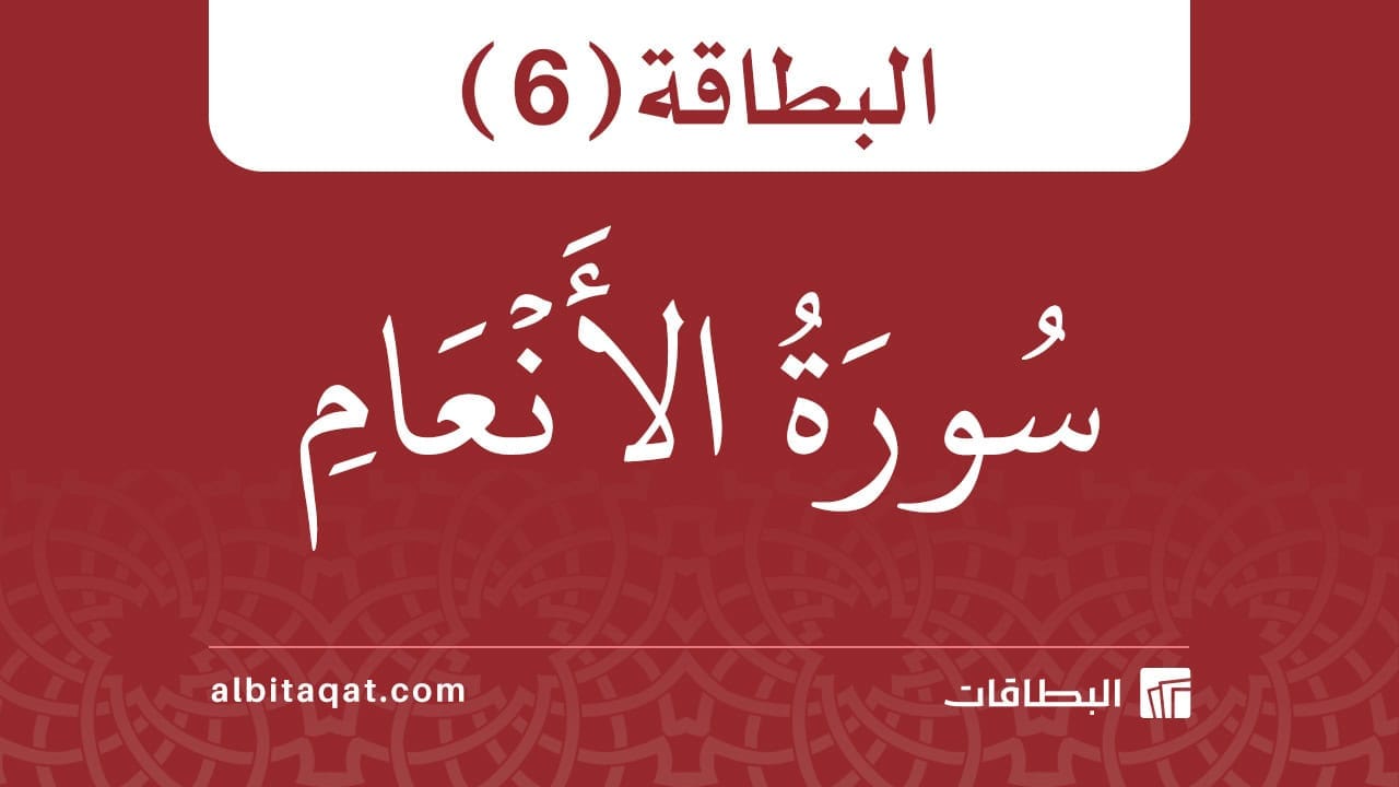 بطاقة سورة الأنعام (6)