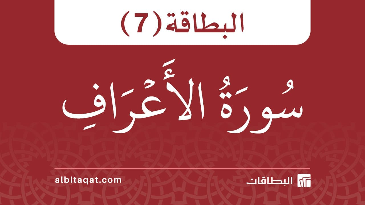 بطاقة سورة الأعراف (7)
