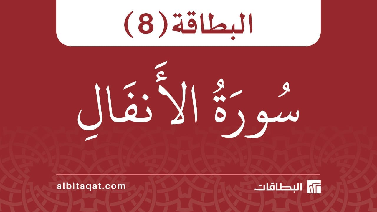 بطاقة سورة الأنفال (8)
