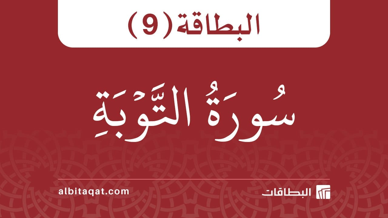 بطاقة سورة التوبة (9)