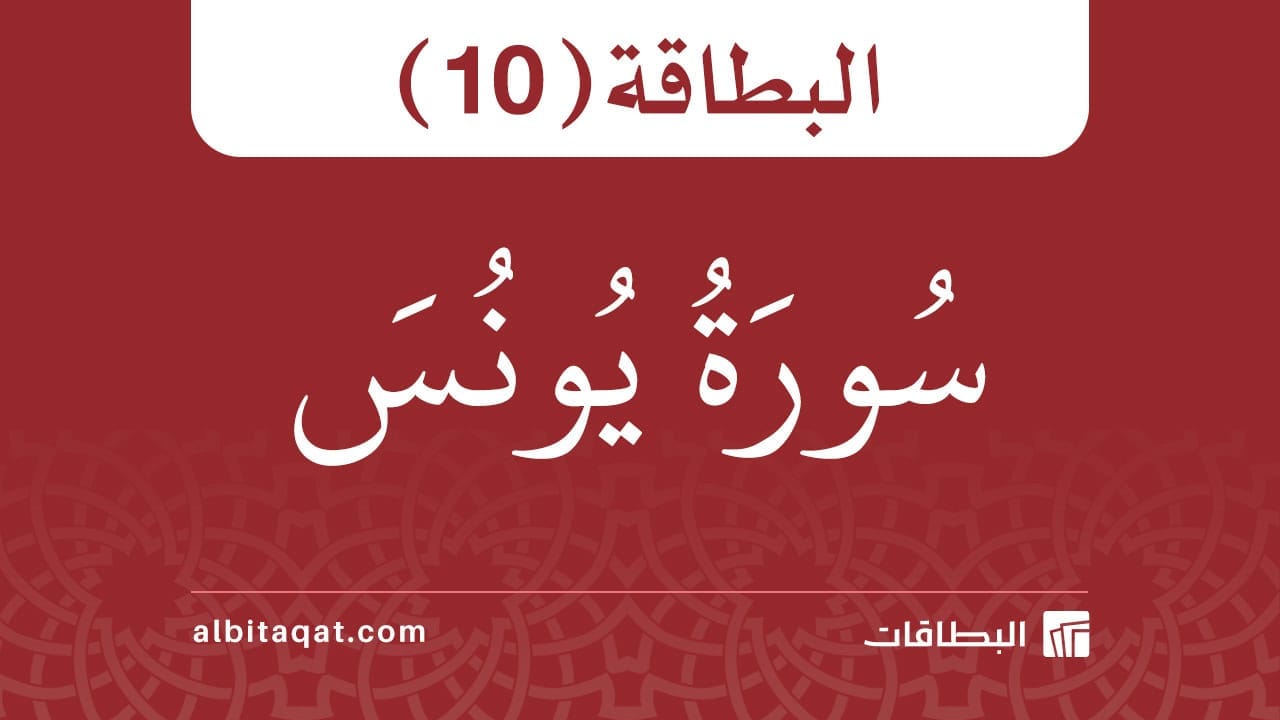 سورة يونس (10)