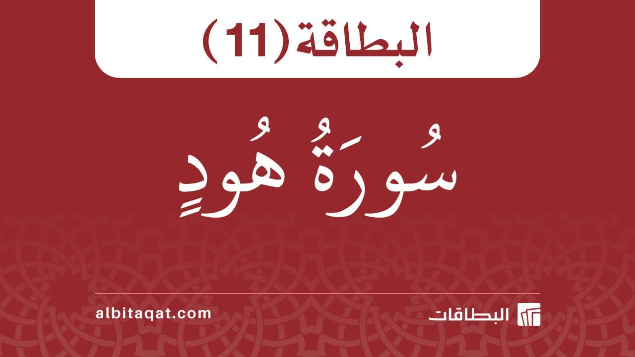 بطاقة سورة هود (11)
