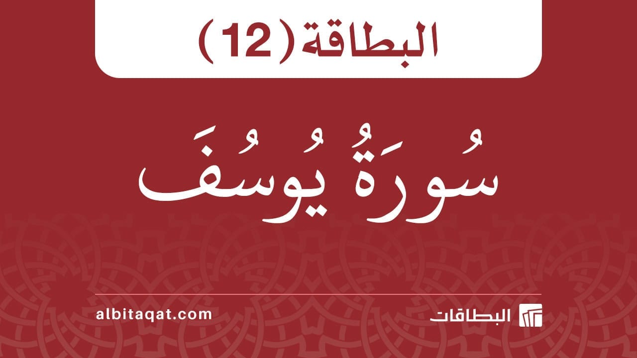 بطاقة سورة يوسف (12)
