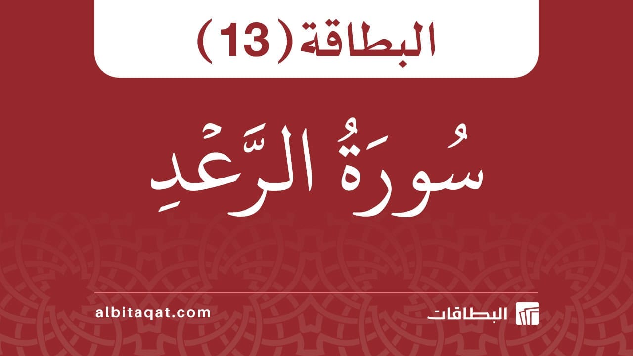 بطاقة سورة الرعد (13)