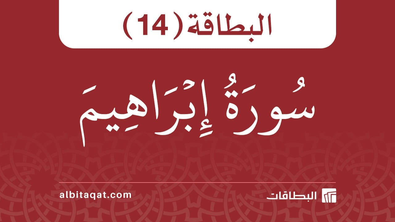بطاقة سورة إبراهيم (14)