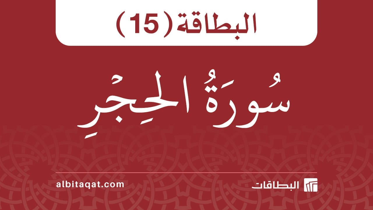 بطاقة سورة الحجر (15)