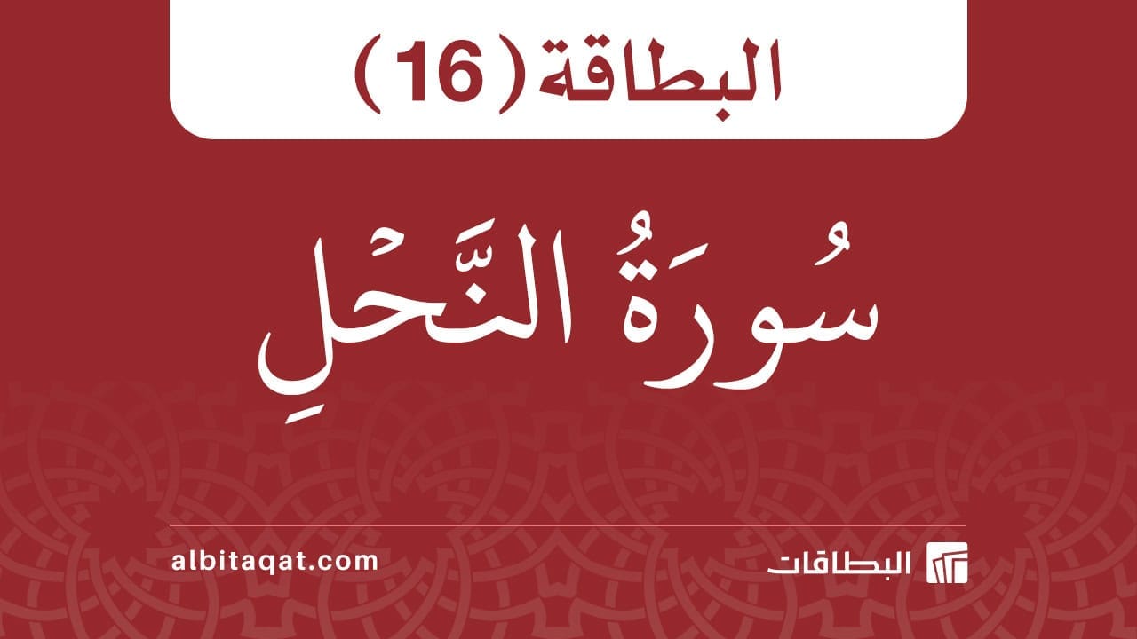 بطاقة سورة النحل (16)