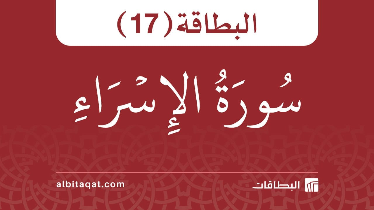 بطاقة سورة الإسراء (17)