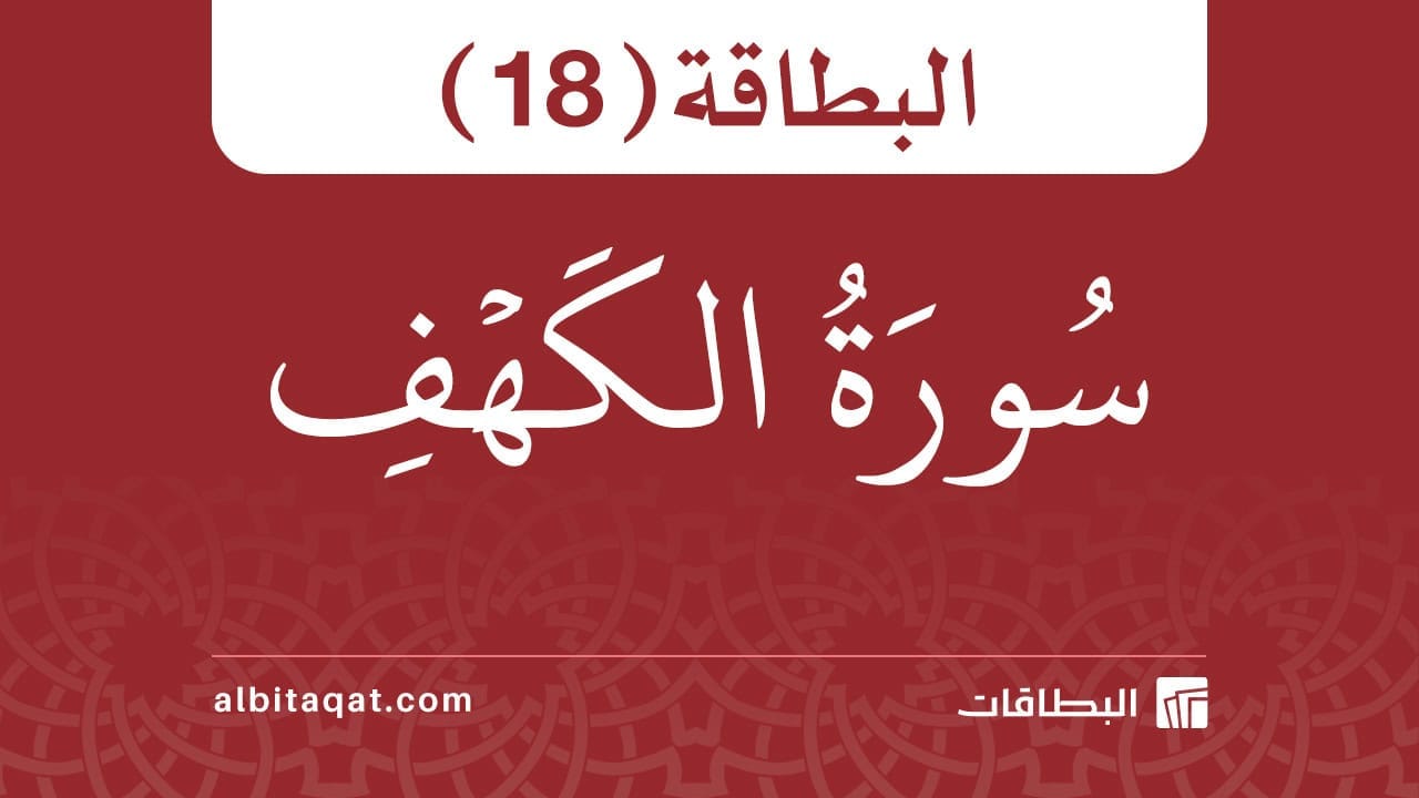 بطاقة سورة الكهف (18)