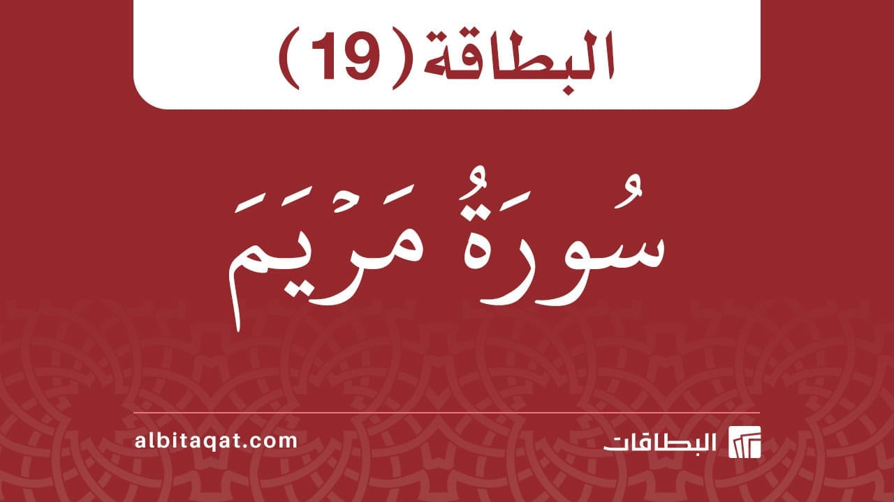 بطاقة سورة مريم (19)