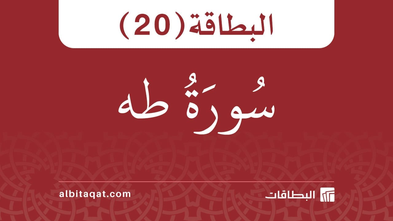 بطاقة سورة طه (20)