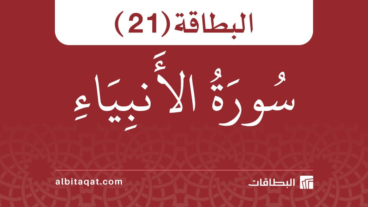 بطاقة سورة الأنبياء (21)