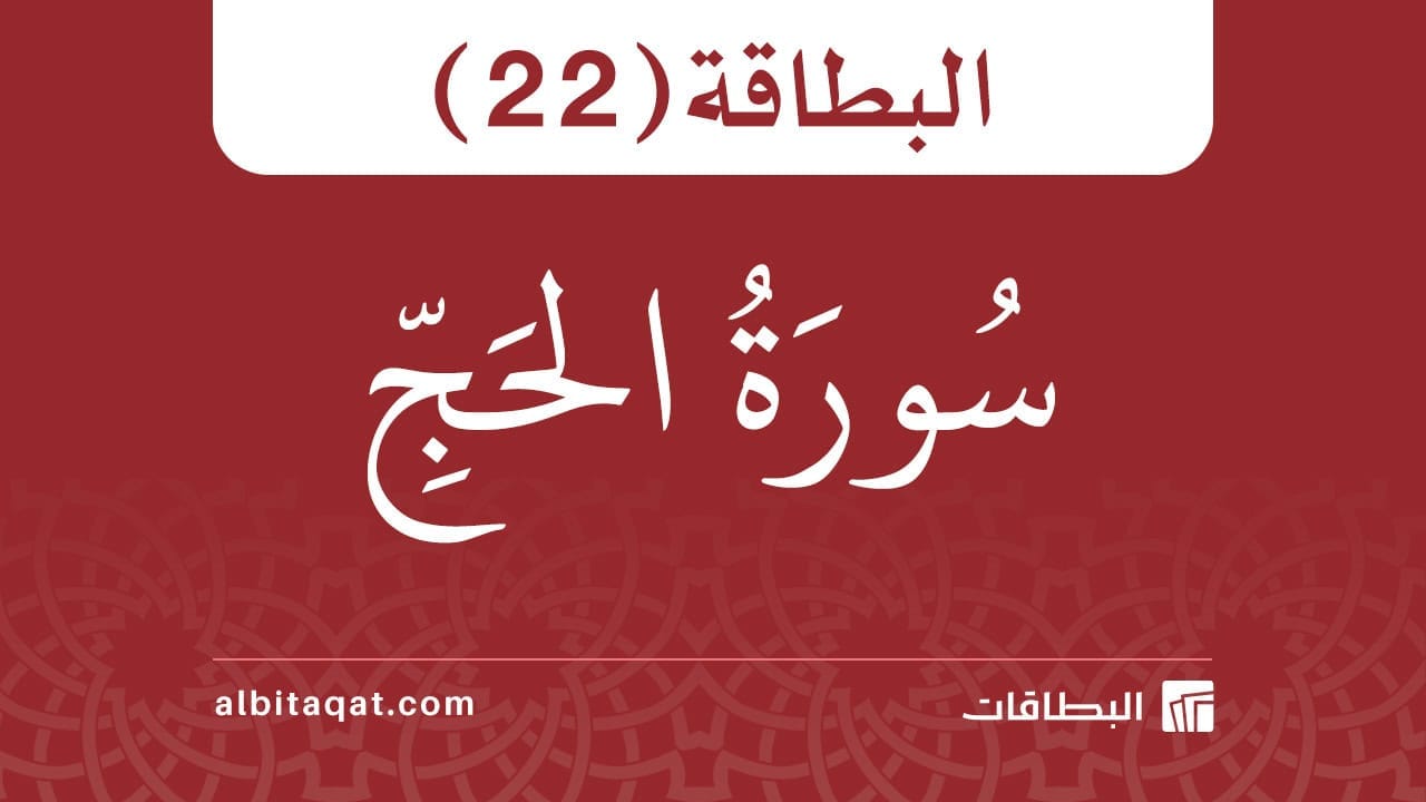 بطاقة سورة الحج (22)