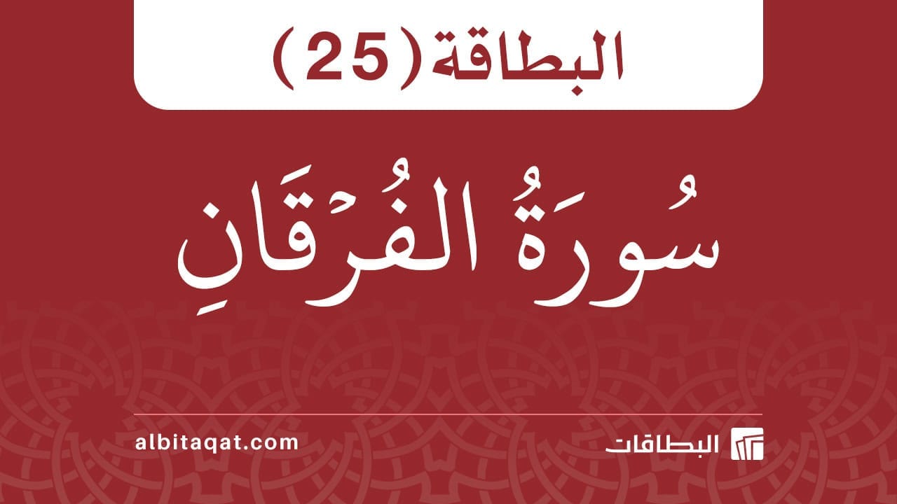 بطاقة سورة الفرقان (25)