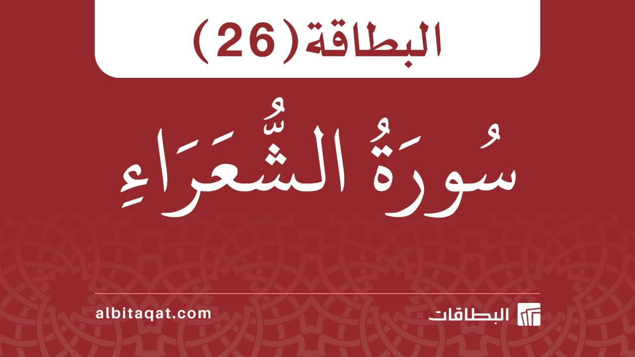 بطاقة سورة الشعراء (26)