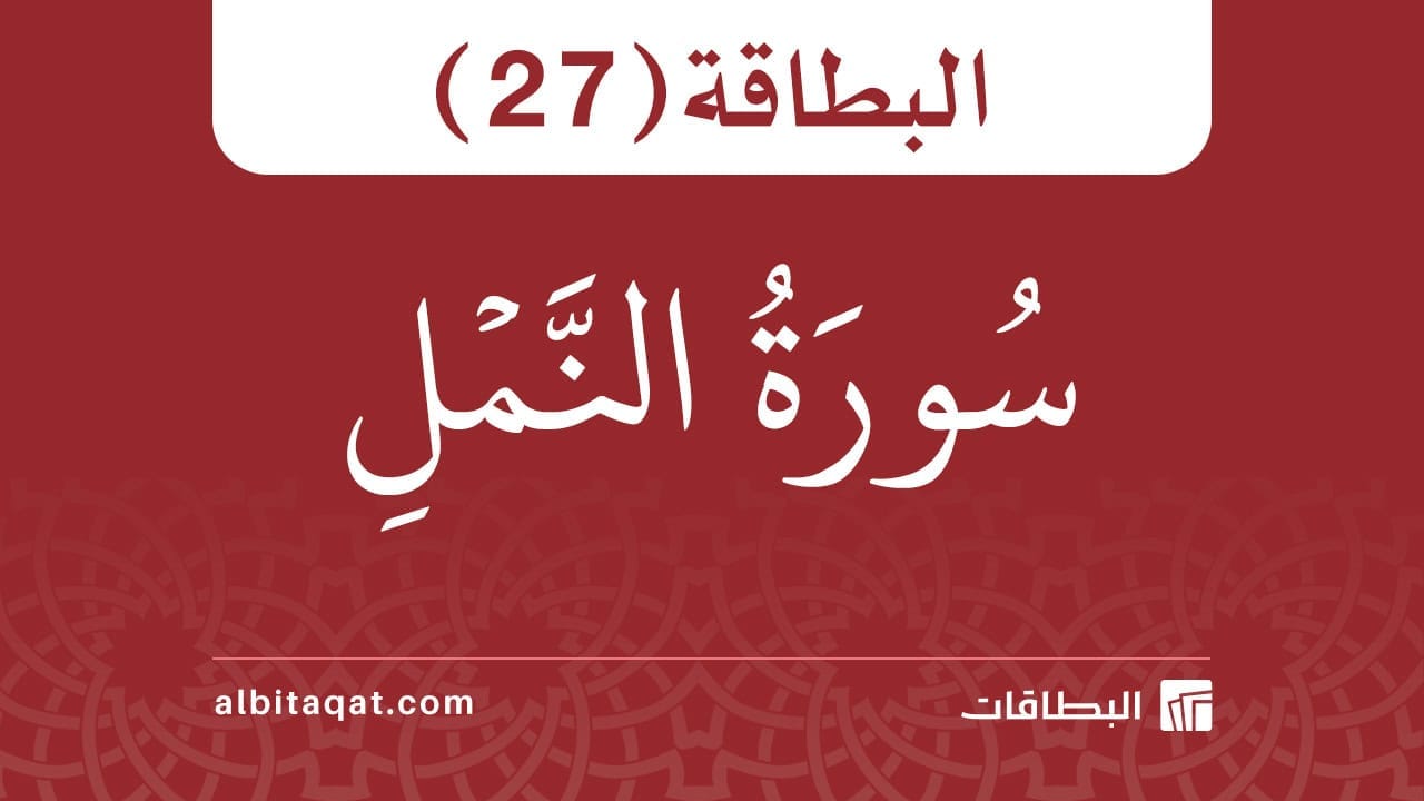 بطاقة سورة النمل (27)