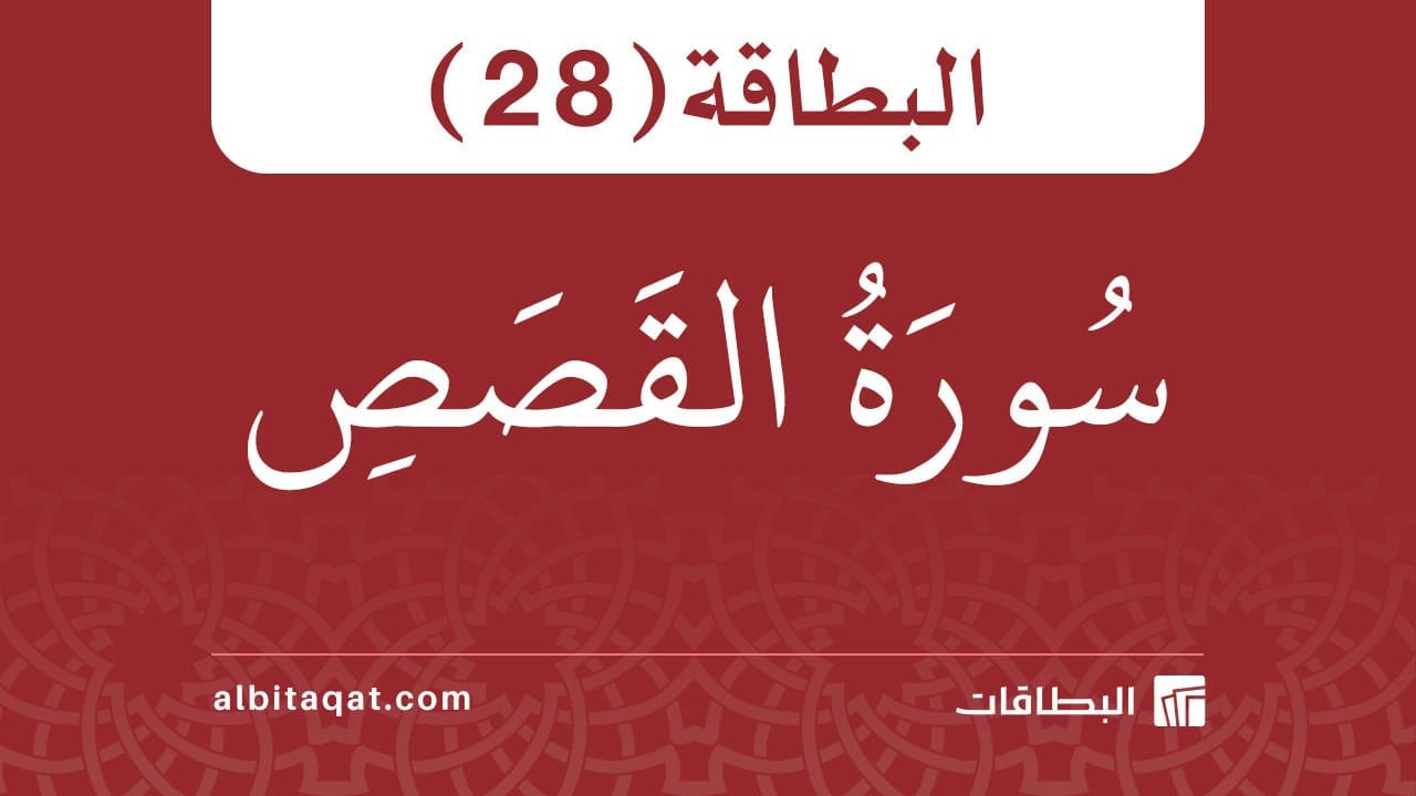 بطاقة سورة القصص (28)