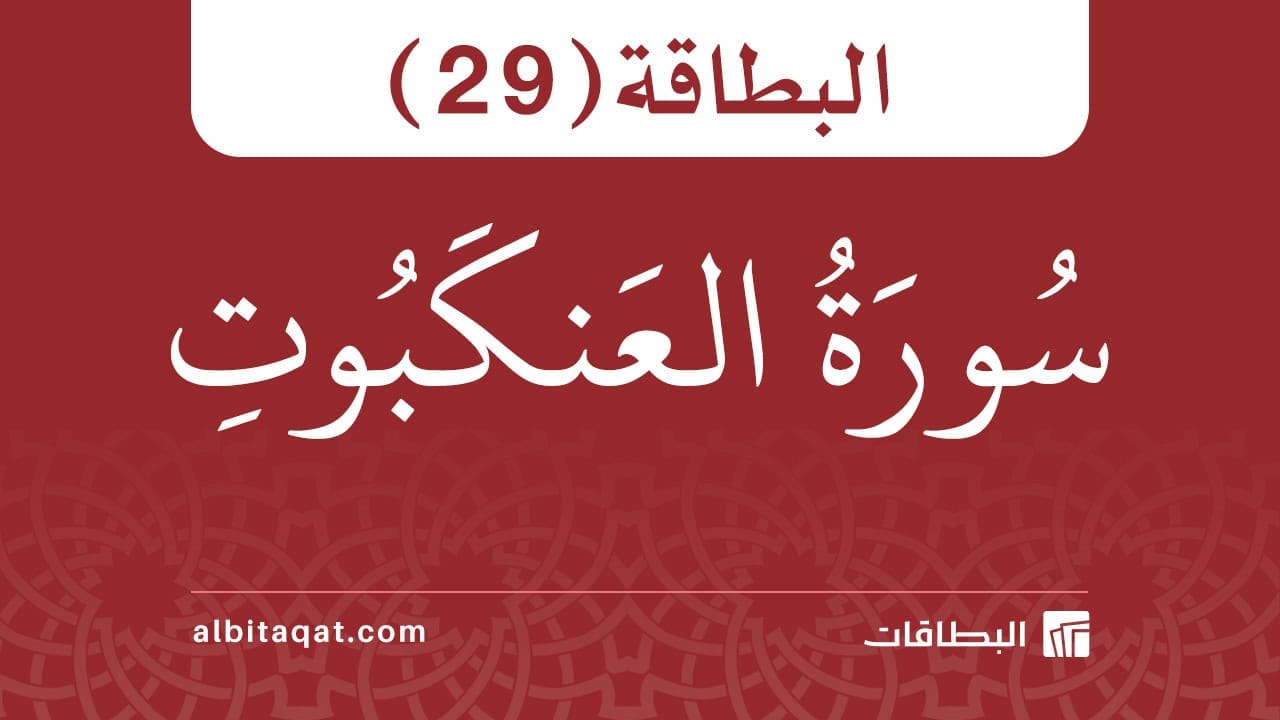 بطاقة سورة العنكبوت (29)