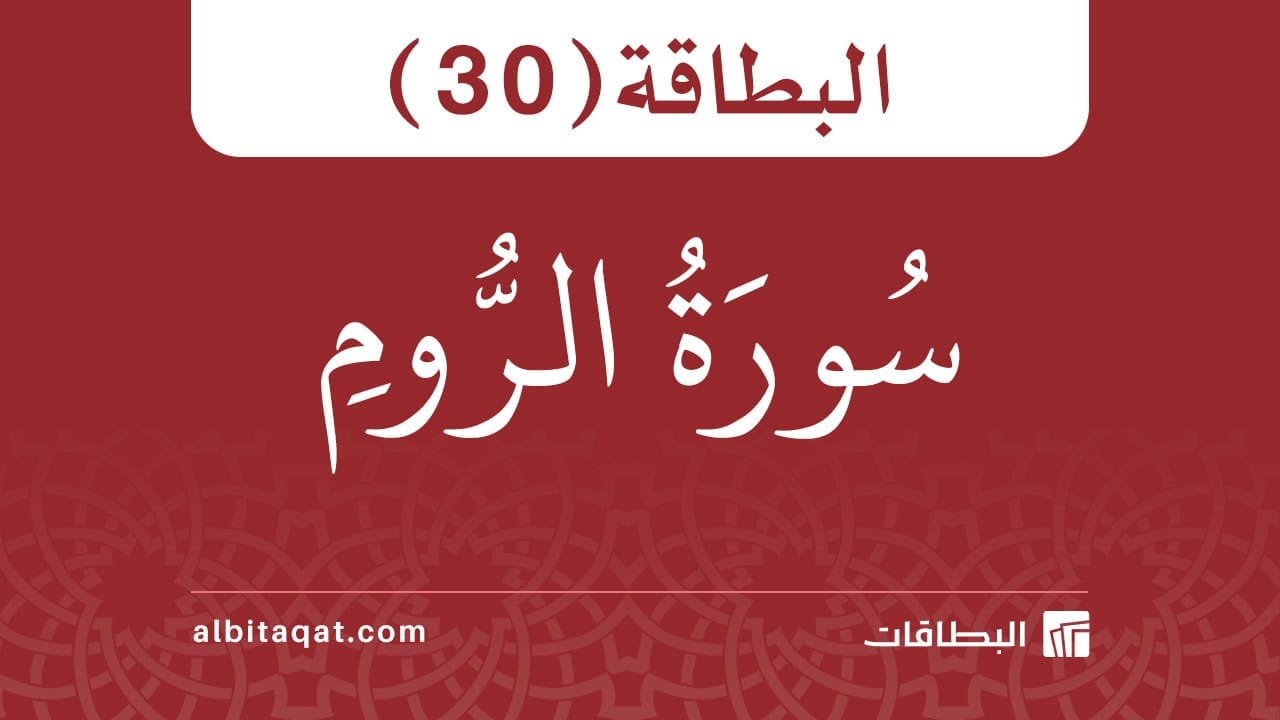 بطاقة سورة الروم (30)