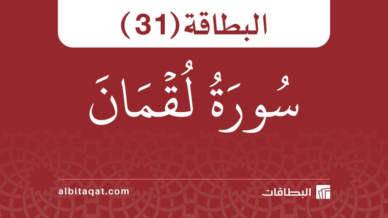 بطاقة سورة لقمان (31)