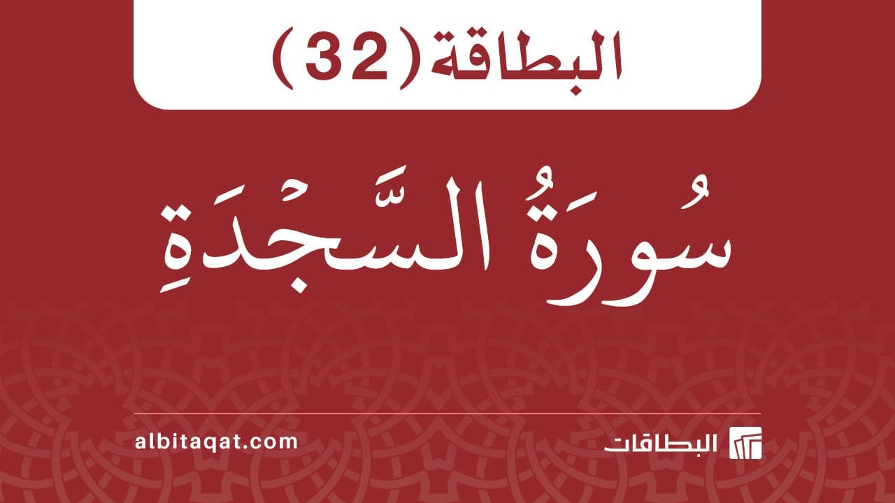 بطاقة سورة السجدة (32)