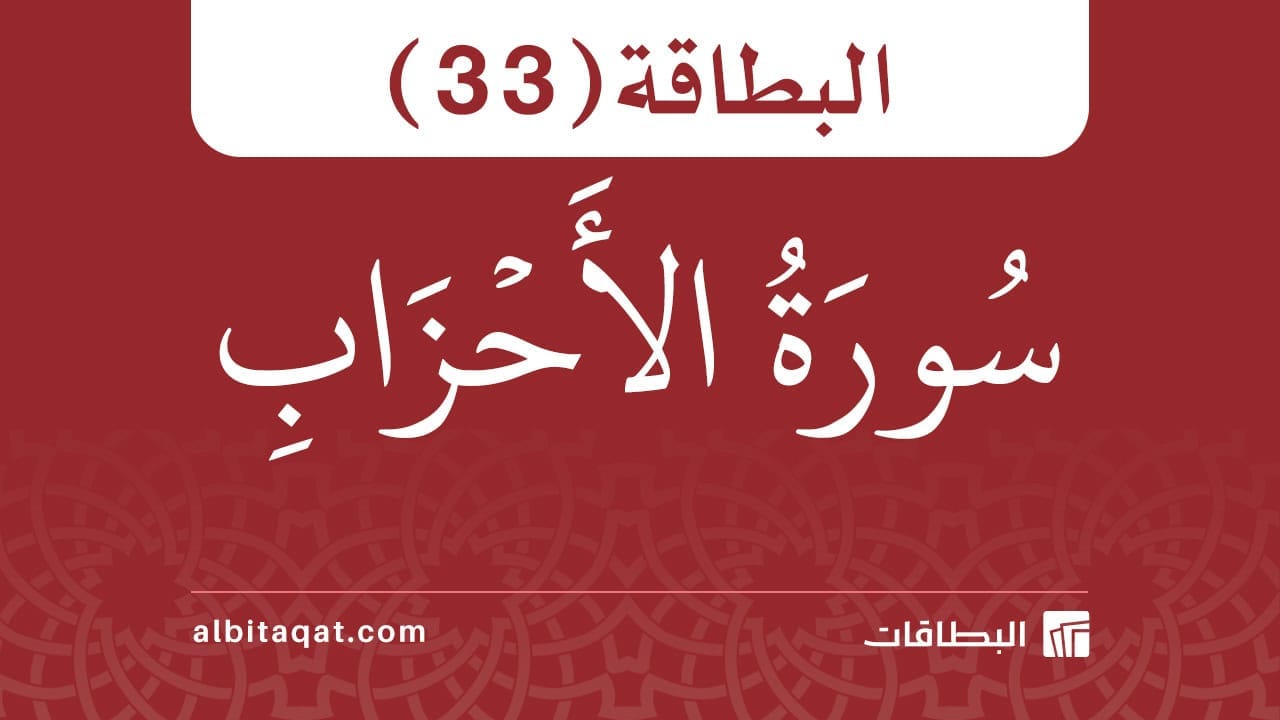 بطاقة سورة الأحزاب (33)