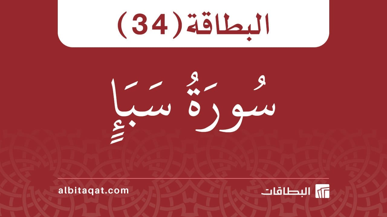 بطاقة سورة سبأ (34)