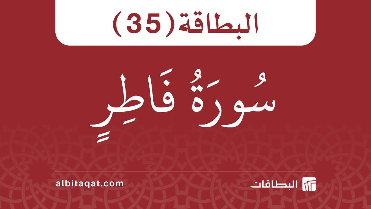 بطاقة سورة الحج (35)
