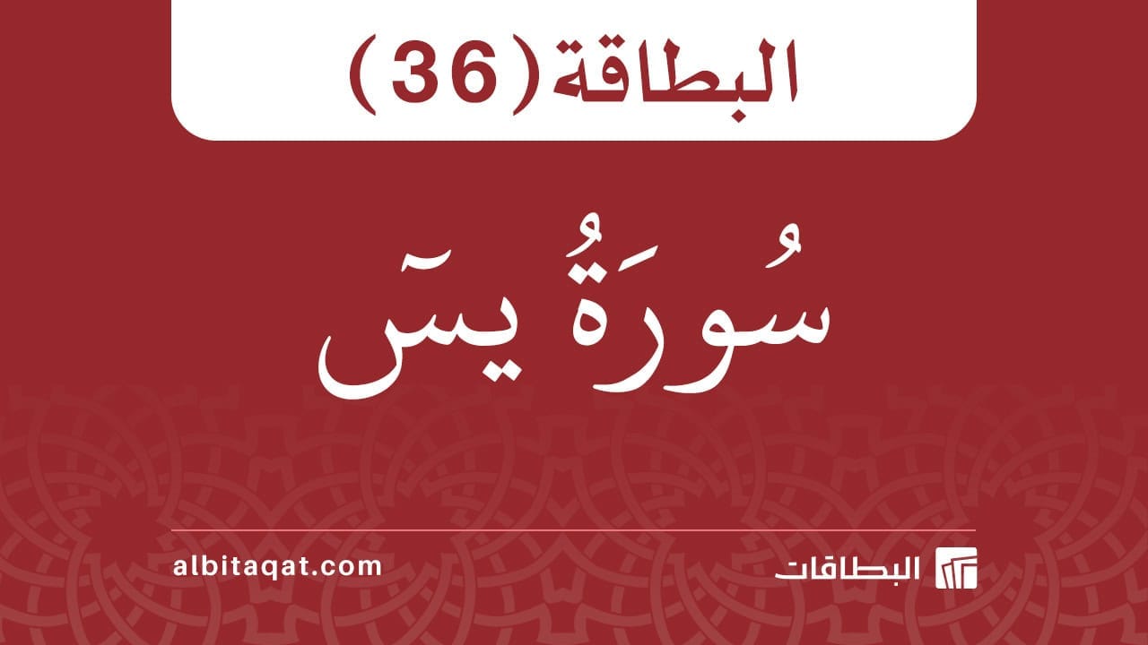 بطاقة سورة يس (36)