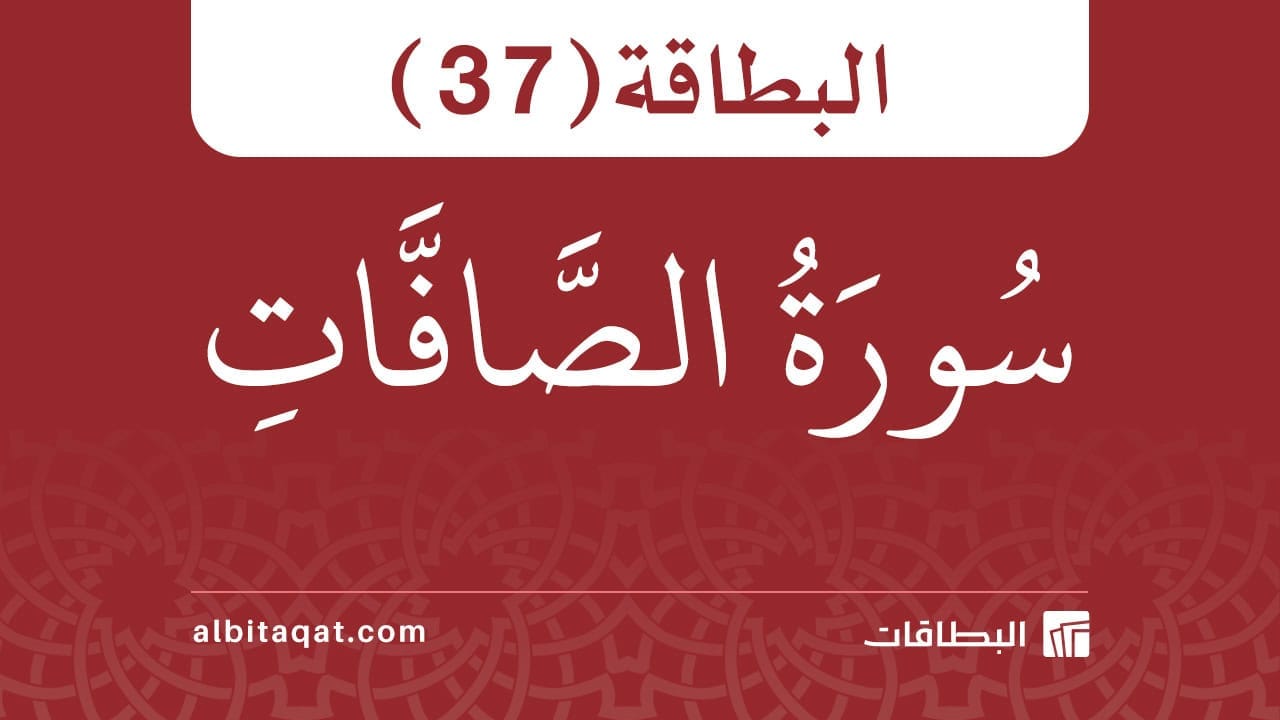بطاقة سورة الصافات (37)