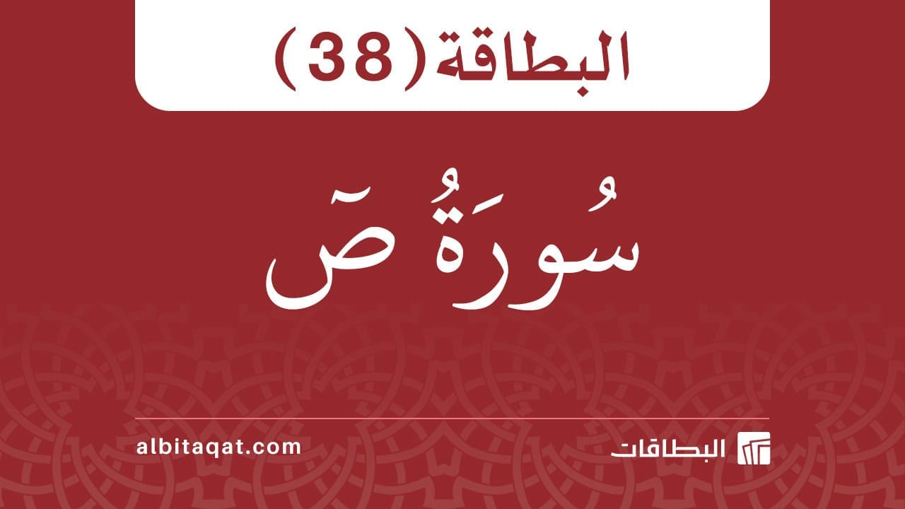 بطاقة سورة ص (38)