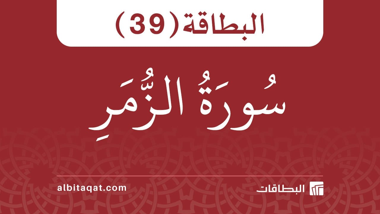 بطاقة سورة الزمر (39)