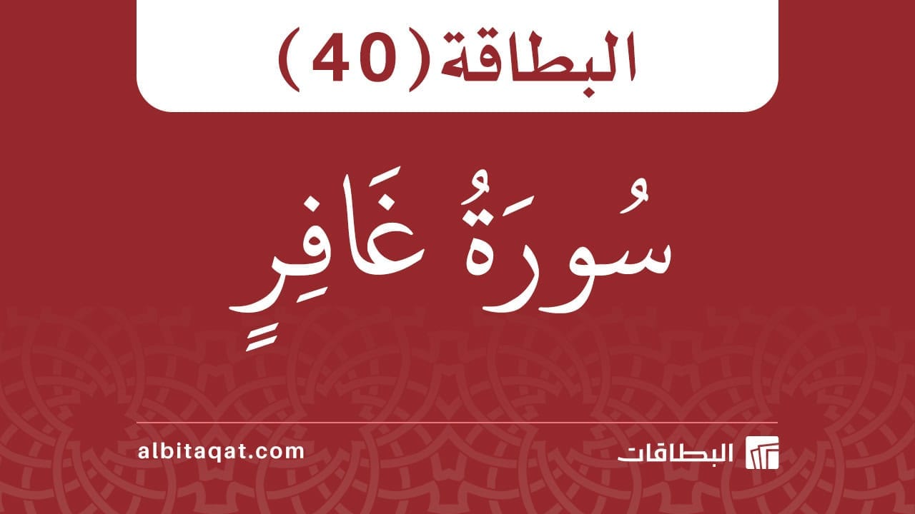 بطاقة سورة غافر (40)