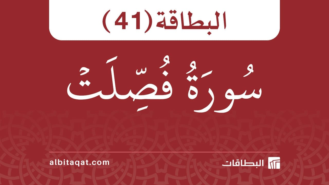 بطاقة سورة فصلت (41)