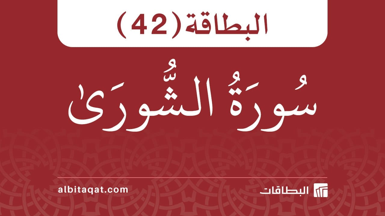 البطاقة (42): سُورَةُ الشُّورَىٰ