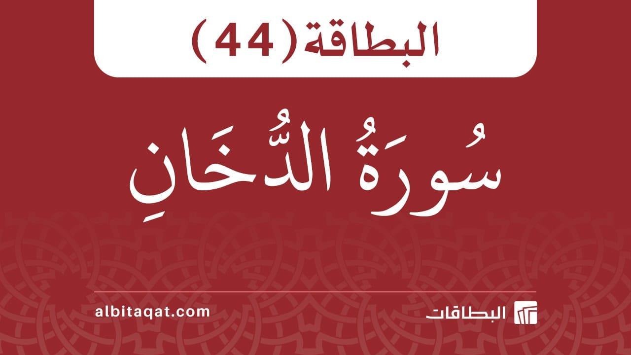 البطاقة (44): سُورَةُ الدُّخَانِ