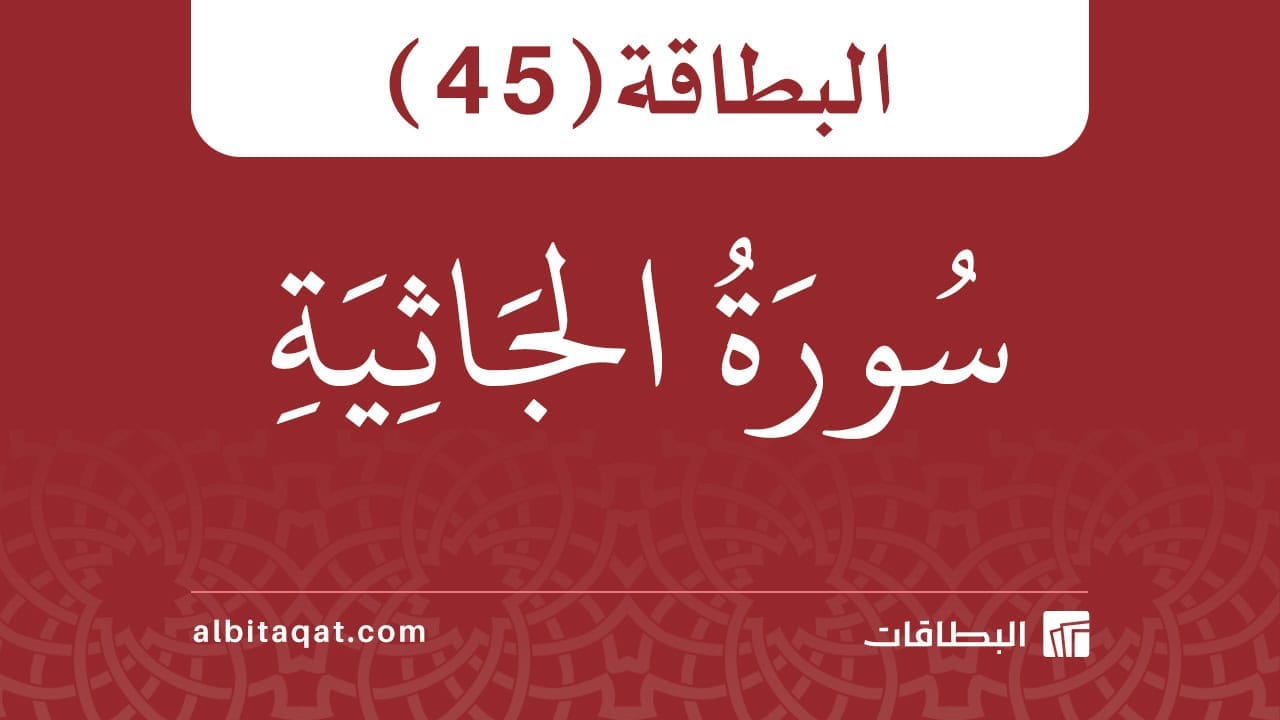 بطاقة سورة الجاثية (45)