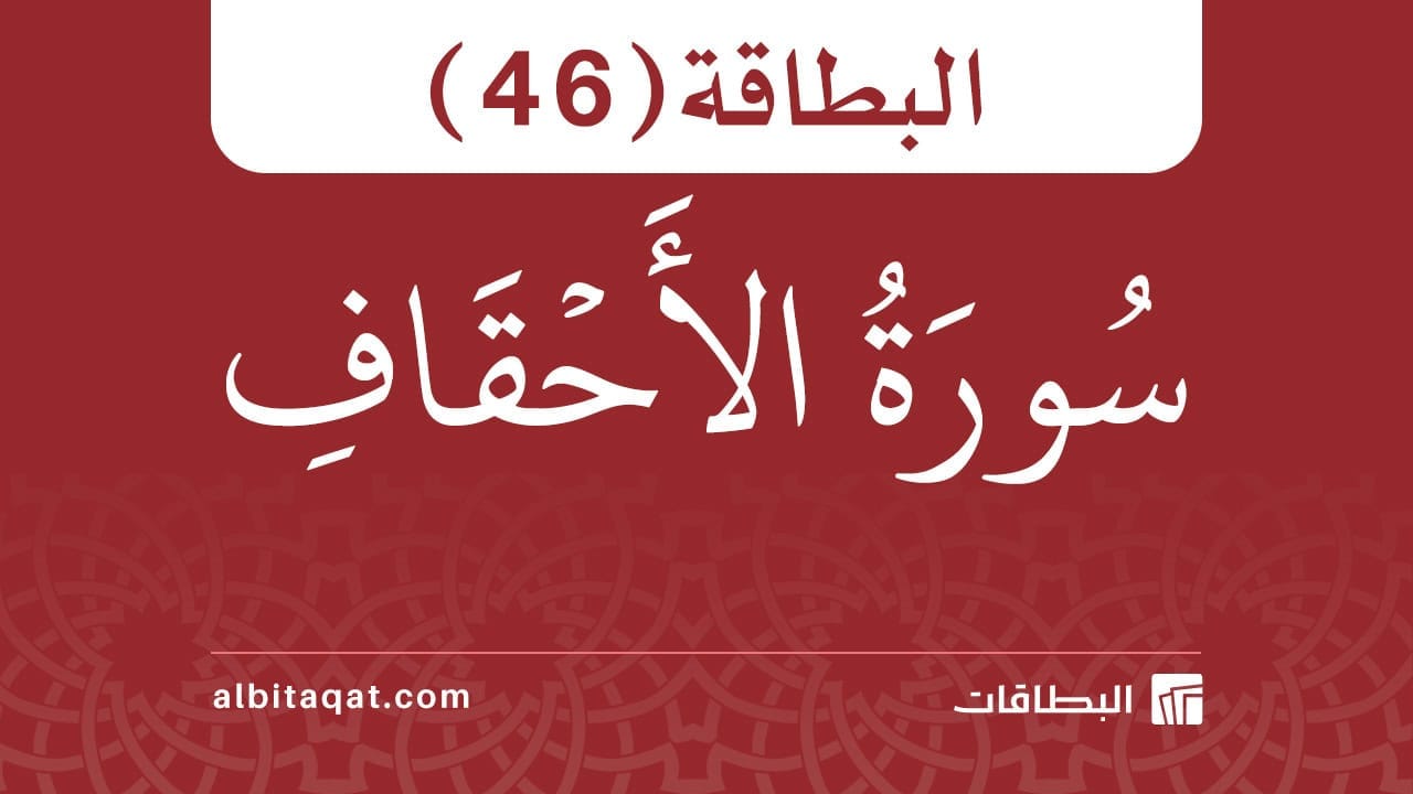 البطاقة (46): سُورَةُ الأَحۡقَافِ