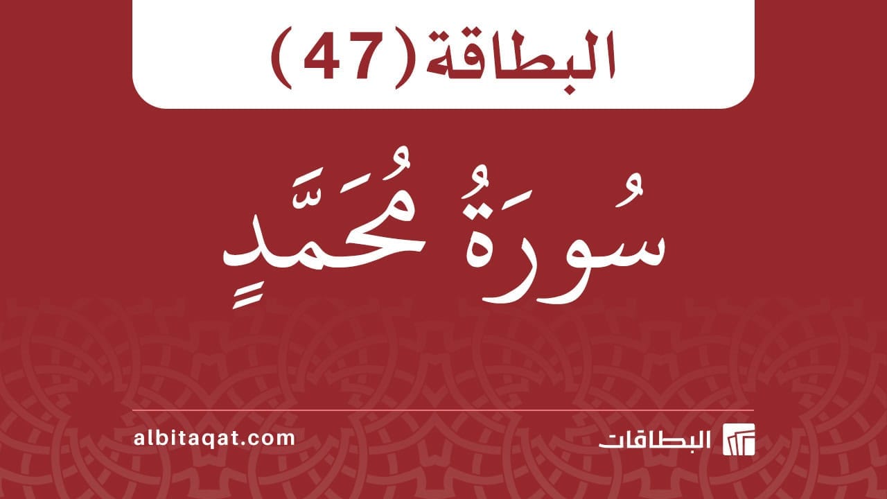 البطاقة (47): سُورَةُ مُحَمَّدٍ 