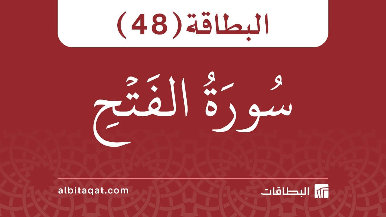البطاقة (48): سُورَةُ الفَتۡحِ