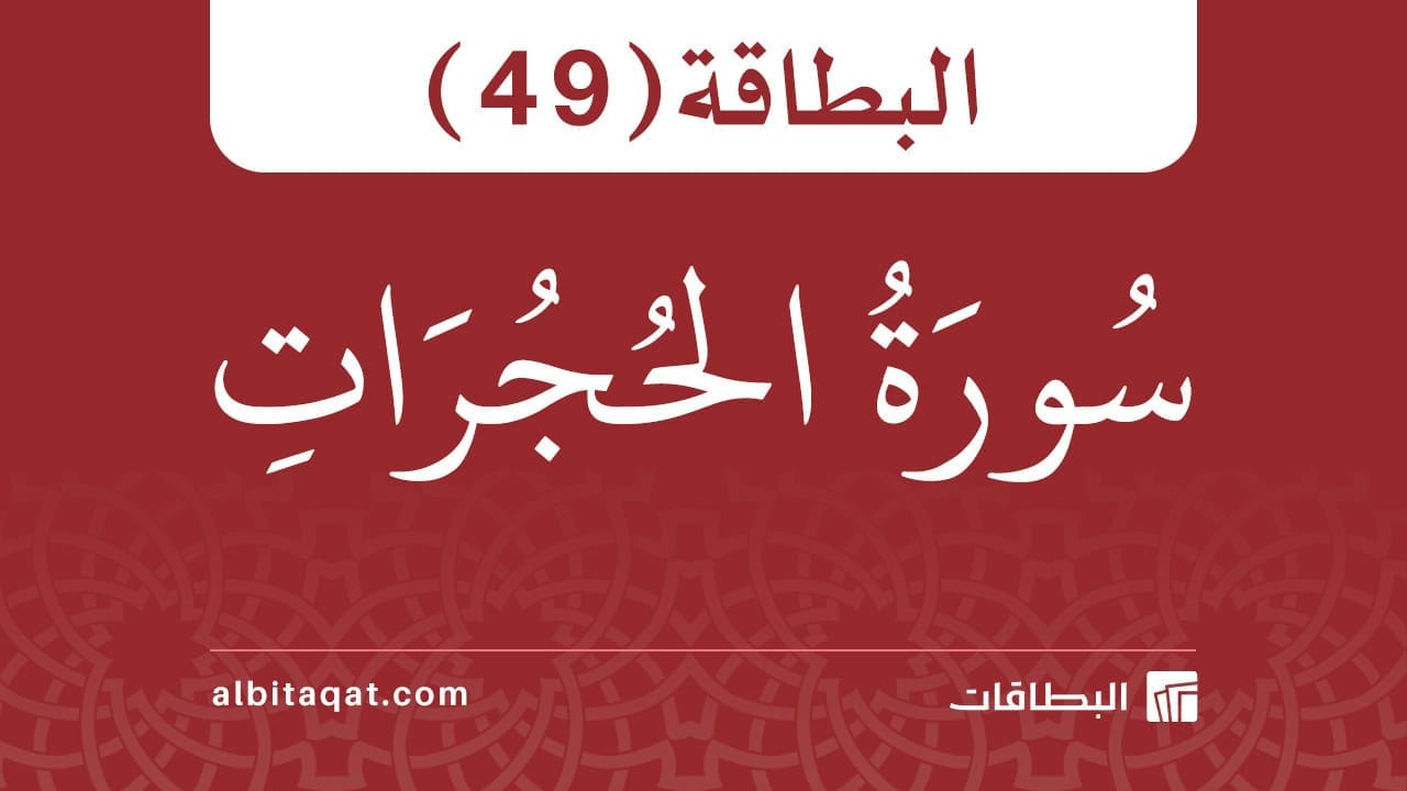 البطاقة (49): سُورَةُ الحُجُرَاتِ