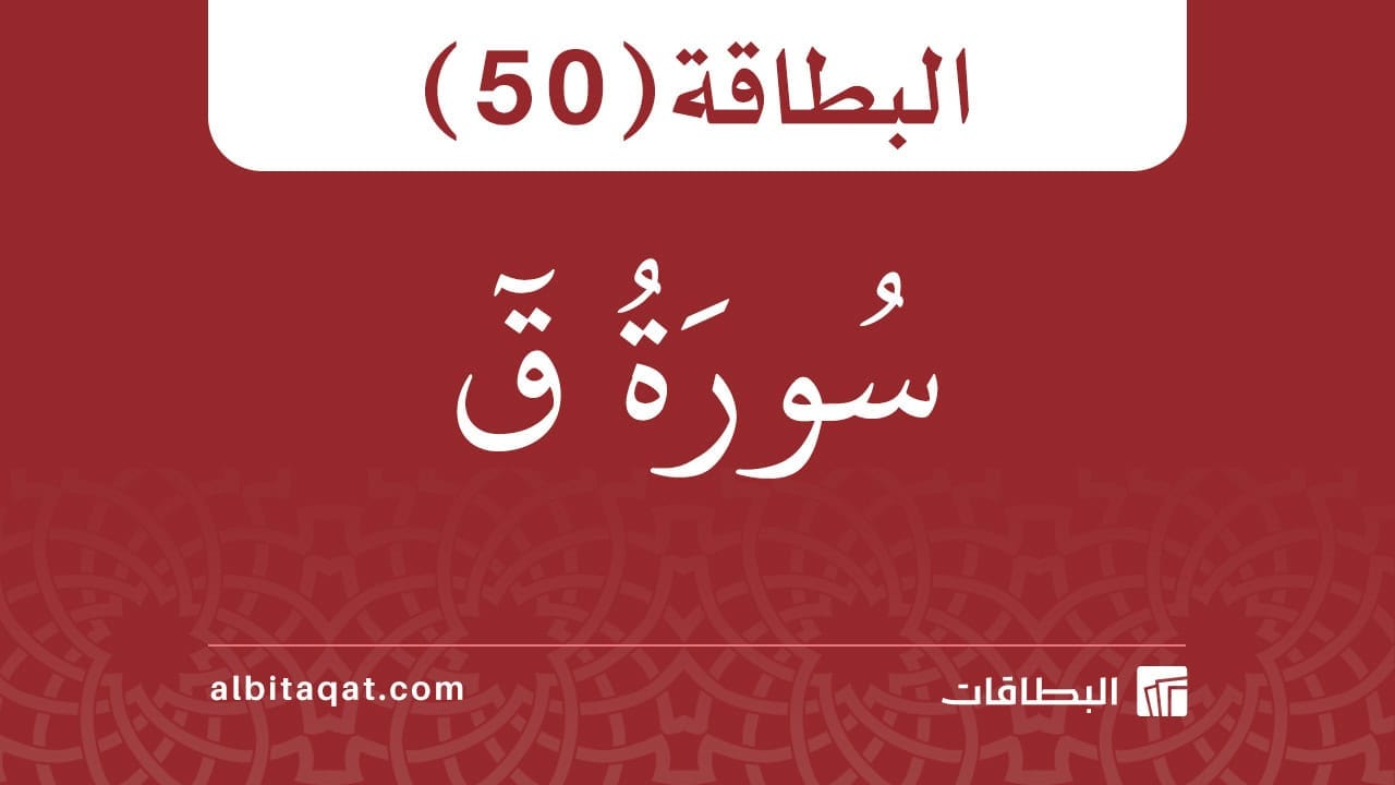 سورة ق (50)