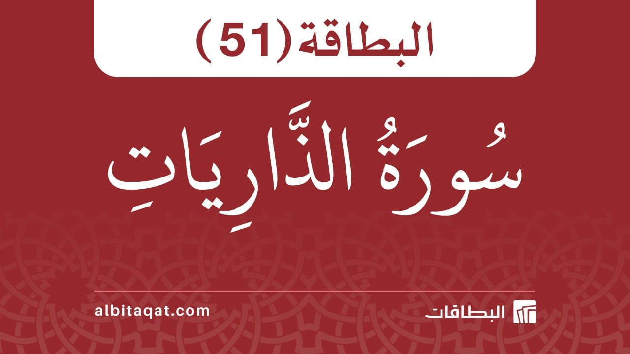 البطاقة (51): سُورَةُ الذَّارِيَاتِ