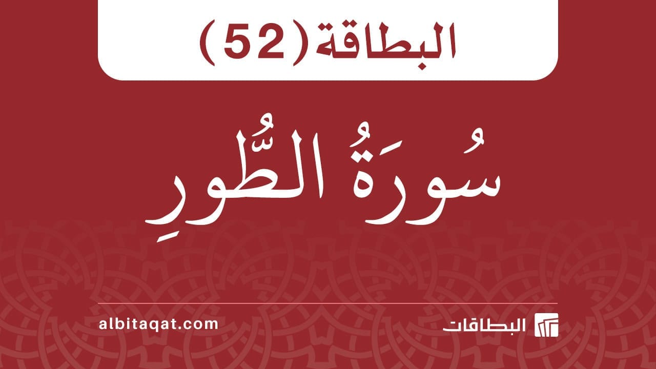 البطاقة (52): سُورَةُ الطُّورِ