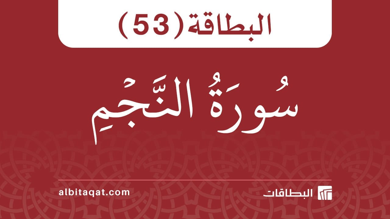 البطاقة (53): سُورَةُ النَّجۡمِ